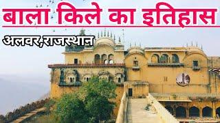 Bala kila Alwar history in hindi | अलवर बाला किले का इतिहास | बाला किला अलवर राजस्थान