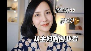 从家庭主妇到创业者 ｜我的经历和经验分享