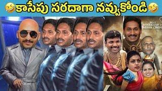 ఇదేం విడియోరా నవ్వపుకొలేకపోతున్నం | why not 175  I CM Jagan vs PawanKalyan Fan