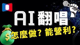 不藏私！怎麼做出 AI孫燕姿？AI翻唱賺錢方法手把手教你