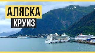 Круиз на Аляску из Сиэтла США от Royal Caribbean. Было скучно?