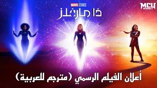 أعلان فيلم THE MARVELS الرسمي (مترجم للعربية)