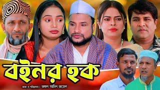 সিলেটি নাটক | বইনর হক | Sylheti Natok | Boinor Hoq | Tera Miya | Emon | Sumi | Bangla Natok 2024