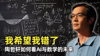 【人工智能】AI与数学的未来 | 陶哲轩与OpenAI对谈 | Terence Tao | 菲尔兹奖得主 | 工业级数学 | o1推理能力 | 数学合作分工 | AI的优势 | 数学美感 | 人机协作