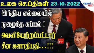 உலகச் செய்திகள் - 23.10.2022 | World News in Tamil | Samugam TV News