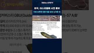 미국, 이란 공습 전 이스라엘에 사전 통보...공격 후 트럼프와 네타냐후 긴급통화
