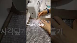 미싱으로 덮개를 만들어 #재봉틀 #미싱소리 하루일상