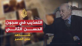شاهد على العصر | عبد الهادي بوطالب (2) هل مات الملك محمد الخامس مقتولاً؟
