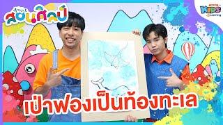 เป่าฟองเป็นท้องทะเล | สอนศิลป์