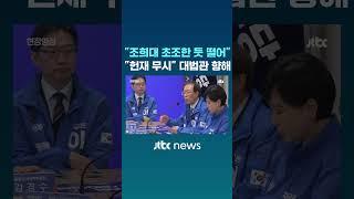 "초조한 듯 조희대 떨더라" 보수 원로 이석연 분노 #JTBC #Shorts