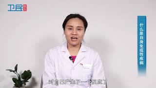 【风湿免疫】什么是自身免疫性疾病？