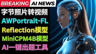 Ai新闻: Loopy图像转歌曲视频，AW Portrait FL模型，Reflection最强开源模型，AI出题工具，人工智能客服