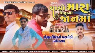 ચાલો મારા વીરાની જાન મા । KISHOR PATEL & BHAVESH PATEL | 2024 DHAMAKA TIMLI. Panjak Vira No VarGhodo