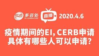 【加拿大福利】疫情期间的福利，EI，CERB（Canada Emergency Response Benefit）申请，具体有哪些人可以申请？多咨处直播间