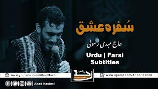 Sofrah E Ishq | Haj Mehdi Rasouli | Urdu & Farsi Subtitles - سُفرہ عشق | مہدی رسولی | اردو سبٹائٹل