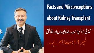 Facts and misconceptions about Kidney Transplantation| Prof Shafiq Cheema answers all the FAQs.