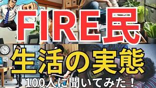 【驚愕】FIRE生活、実際どう？実際FIREした8名を紹介(総資産8億円)！　見ればあなたもFIREに近づきます！