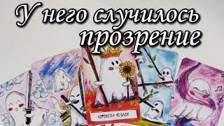 Он прозрел...  Что он Хочет СКАЗАТЬ тебе важное⁉️ Таро расклад  онлайн гадание 