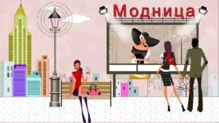 Модница. Fashionista.
