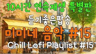 듣기좋은팝송 Chill Lofi Music Playlist 미미네 음악 #15 | 생각없이 틀어만 놓으세요 #10시간#감성팝송#BGM#커피마실때듣는음악#일할때듣기좋은음악#매장음악