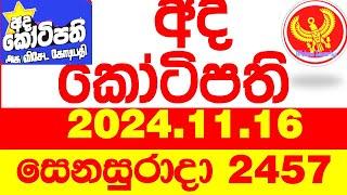 Ada Kotipathi 2457 2024.11.16 අද කෝටිපති  Today DLB lottery Result ලොතරැයි ප්‍රතිඵල Lotherai