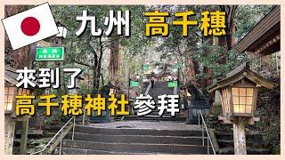 Arriving at the mythical land of Takachiho, remember to visit Takachiho Shrine