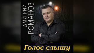 Дмитрий Романов - Голос слышу