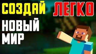 Как ЛЕГКО СОЗДАТЬ НОВЫЙ МИР В MINECRAFT