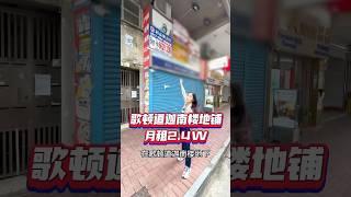 歌頓道店舖竟然租金那麼便宜️️ #投資 #優質管理 #發展潛力 #工商舖 #企業家 #利嘉閣工商舖 #天後 #歌頓道 #銅鑼灣街市 #租金回報 #店舖出租 #租店舖