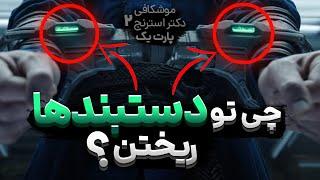 موشکافی جزئیات فیلم دکتر استرنج 2 که ندیده بودین! | Doctor Strange 2 Details And Easter Eggs