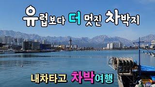 속초 속초항 국내여행 차박 유럽보다 더 아름다운 동해안 여행 이국적인 뷰 맛집과 시내 맛집 탐방