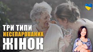 Як мама впливає на стосунки у дорослому житті | Несепарована від матері жінка | Дитячі травми