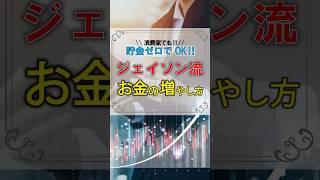 【ジェイソン流お金の増やし方‼️】株初心者でも貯金0でもOK‼︎#nisa #株式投資 #投資 #投資初心者 #資産運用 #shots