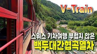 스위스 산악열차가 부럽지 않은 국내 유일 오지 산간열차 ㅣ백두대간협곡열차, V-Train l 봉화여행