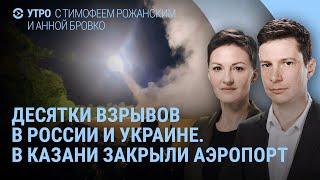 Взрывы в России и Украине. Раненые в Харькове и под Белгородом. Госдума, депутаты и пробирки | УТРО