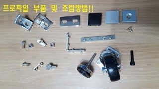 [우리알미늄] 알루미늄 프로파일(aluminum profile) 부품 및 조립방법입니다