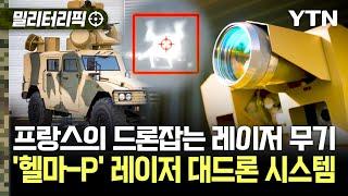 [밀리터리픽] 프랑스의 드론잡는 레이저 무기..'헬마-P' 레이저 대드론 시스템 / YTN