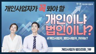 개입사업자 법인전환, 유리한 선택은?