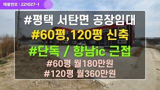 평택 서탄면 공장임대 60평, 120평 창고임대 신축 단독마당 ic근접