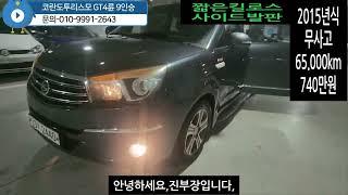 {쌍용} 코란도투리스모 GT 4륜 9인승 모델입니다. 2015년식 65,000만km    740만원,캡핑용 차박용 여성분들도 자주찾는 귀욤둥이 SUV!  한번보고가세용~