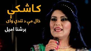 Brishna Amil Mast Pashto Song - Kashki Khaal Me Da Tande Way | مسته پښتو سندره - برشنا امیل