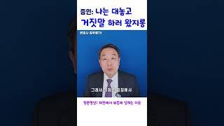 민사소송에서 증인과 싸우는 사람들 - 나홀로소송의 단점 #변호사