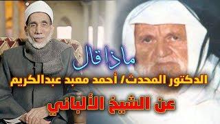 ماذا قال المحدث الدكتور/ أحمد معبد عن الشيخ الألباني