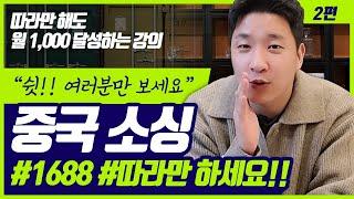 1688 중국 상품 소싱 어려워? 그럼 봐~ 근데 좀 어려워 실전 편이라(유료 강의급)