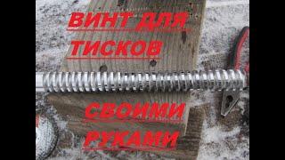 ВИНТ ДЛЯ ТИСКОВ. ГОЛЫМИ РУКАМИ НА КОЛЕНКЕ !!!screw for vise make manually with a file