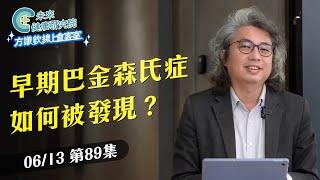 EP89 早期巴金森氏症如何發現？初期的組合拳｜【方識欽線上會客室 EP89】2025.06.13