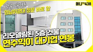 머니TV[대구원룸매매]영남이공대 정문 앞, 리모델링된 5층 건물, 연수익이 대기업 연봉 (매물번호.438)