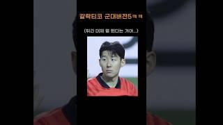 5. 복귀한 요리스를 본 손흥민의 반응은?