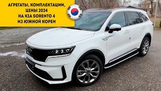 ДВИГАТЕЛИ, КПП, КОМПЛЕКТАЦИИ И ЦЕНЫ 2024 Kia Sorento 4 из Южной Кореи