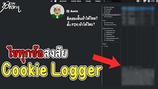 ไขทุกข้อสงสัยเกี่ยวกับ Cookie Logger ! + วิธีป้องกันเบื้องต้น